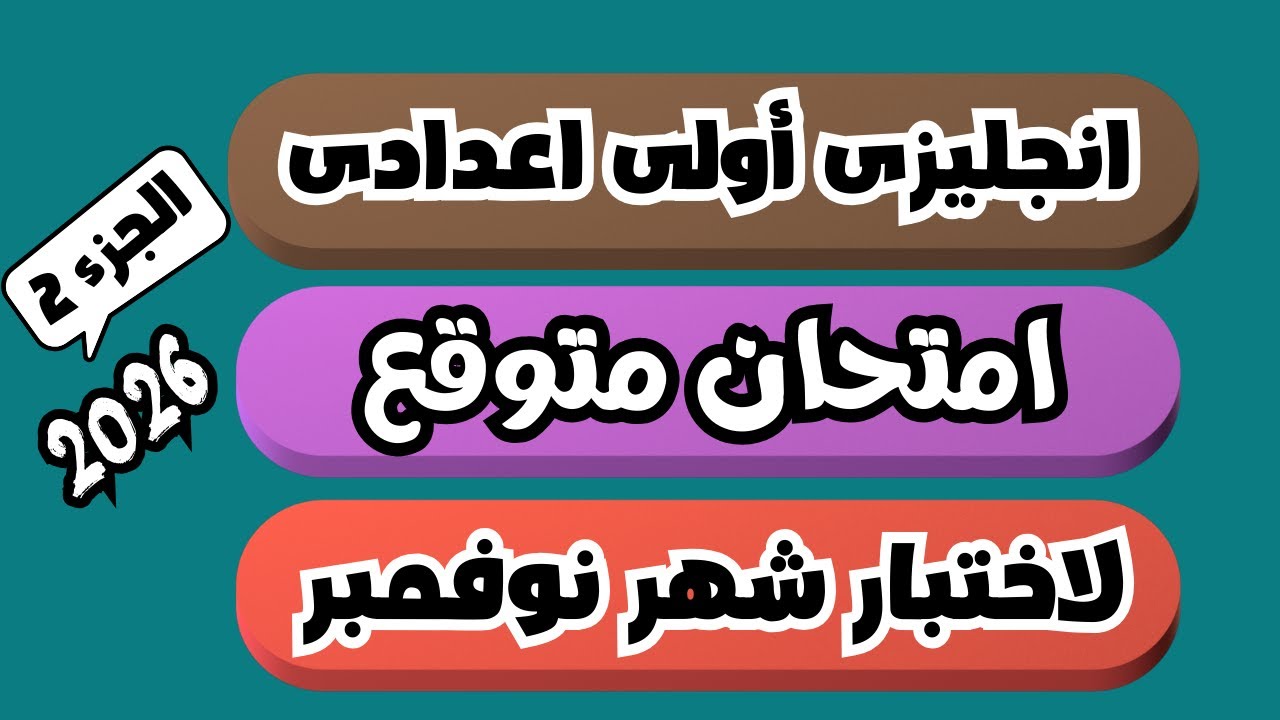 (2)اهم الامتحانات المتوقعة لاختبار شهر نوفمبر انجليزى اولى اعدادى الترم الاول 2026 | الجزء الثانى