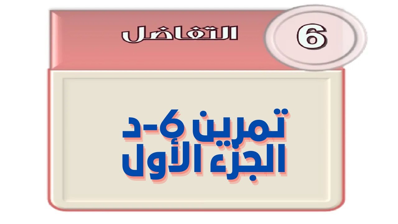 التفاضل - تمرين 6 د - الجزء الاول