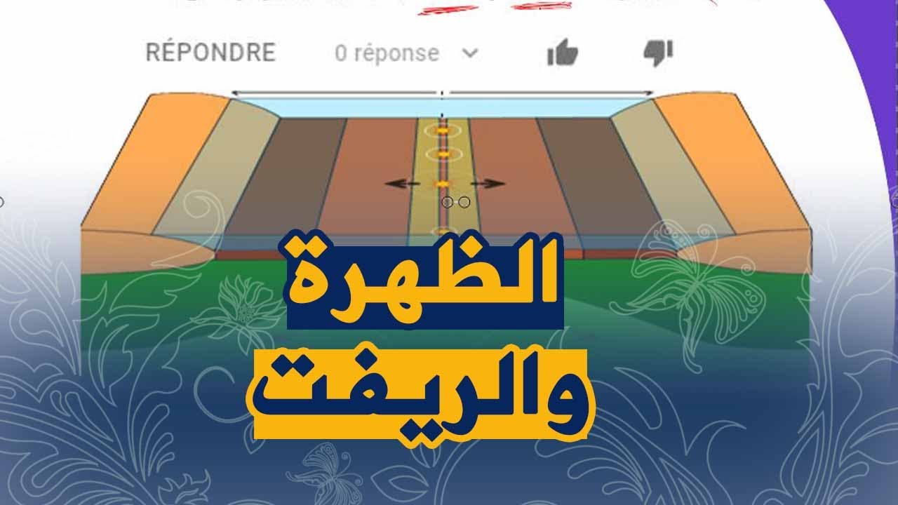 تعرف على الفرق بين الظهرة و الريفت علوم طبيعية السنة الثالثة متوسط للجيل الثاني