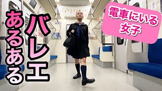 【あるある45】バレリーナ芸人による 細かすぎて伝わらないバレエあるある★電車にいる学生・女の子編