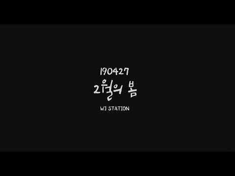 190427 우주소녀 (WJSN) 보나 & 루다 - 2월의 봄 (Bona & Luda - You & I) 직캠 FANCAM