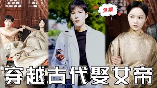 MULTI SUB《穿越古代娶女帝》醫生被雷劈回古代，剛穿越就被女帝撲倒在床！且看他如何憑藉神奇醫術走上人生巔峰！#chinesedrama #廢柴 #逆襲 #男頻 #穿越 #打臉 #復仇 #短劇