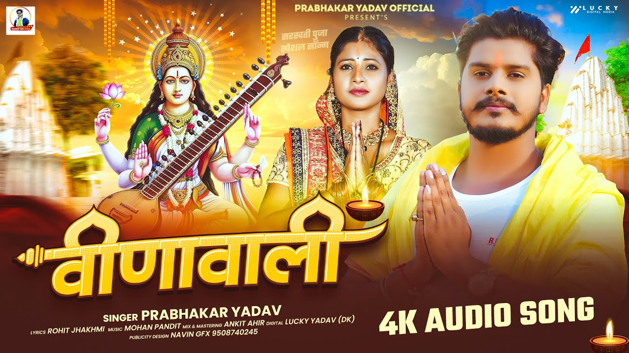 #Audio - वीणावाली – #Prabhakar Yadav का स्पेशल #सरस्वती पुजा सॉन्ग | New Sarswati Puja Song 2026