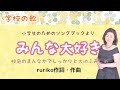 みんな大好き Ruriko作詞 作曲 I Love My Friends