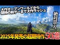これはヤバい...今年発売される超期待の新作達がスゴ過ぎて永遠に遊べそうな件...全世界期待のオープンワールドから和ゲー大作まで50選【PS5/PS4/XBOX/PC】