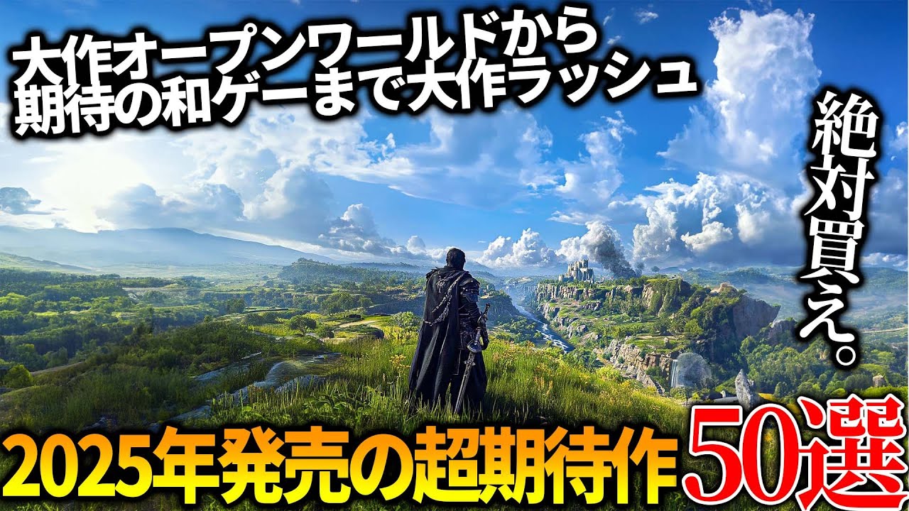 これはヤバい...今年発売される超期待の新作達がスゴ過ぎて永遠に遊べそうな件...全世界期待のオープンワールドから和ゲー大作まで50選【PS5/PS4/XBOX/PC】