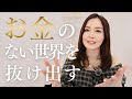 【永久保存版】手取り14万→億へ!人生を変えた「お金のストッパー」の外し方