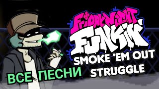 ВСЕ ПЕСНИ ИЗ МОДА Smoke 'Em Out Struggle В friday night funkin | VS Garcello