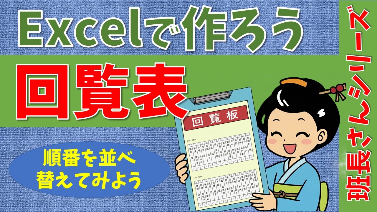【パソコン教室】エクセルで作ろう 回覧表