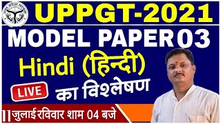 UP PGT 2021 | Hindi | Model Paper 03 | pgt hindi model paper | pgt hindi classes | pgt hindi classes