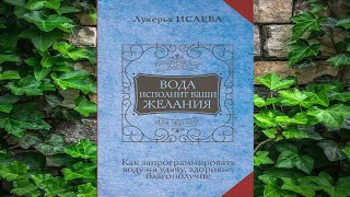 Вода исполнит ваши желания. Как запрограммировать воду на удачу  (Лукерья Исаева) Аудиокнига