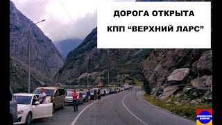 Трудности на КПП Верхний Ларс дорога открыта