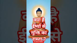 क्या है ईर्ष्या से मुक्ति का रास्ता?Buddha Story!Gautam Buddha!Motivational Speech Hindi#shorts