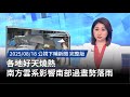 南方雲系影響天氣