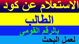 الاستعلام عن كود الطالب بالرقم القومى  لمساعدة حضراتكم على واتس اب  01204256668