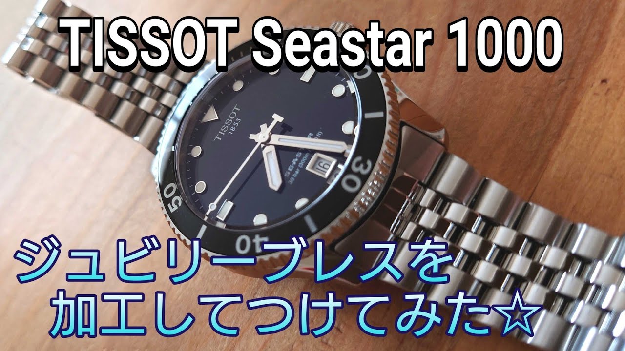 TISSOT 新型ダイバーズウォッチをジュビリーブレスに交換！ 装着感向上