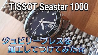 TISSOT 新型ダイバーズウォッチをジュビリーブレスに交換！ 装着感向上