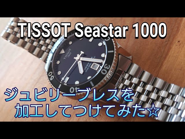 TISSOT 新型ダイバーズウォッチをジュビリーブレスに交換！ 装着感向上