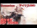 【カラオケ上級者】アイリス(黒鎧) - Soumatou|(完全オフボ)#メメントモリ  #ラメント #カラオケ