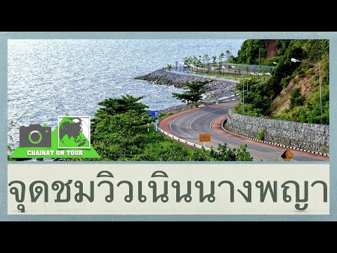 จุดชมวิวเนินนางพญา เจดีย์กลางน้ำบ้านหัวแหลม