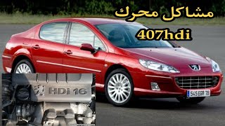 تعرف على جميع أسباب فشل السيارات بيجو HDI مشاكل المحرك بأكملها pueguet 407