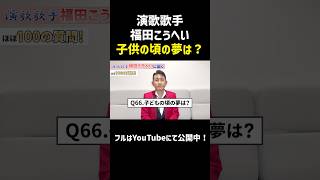 演歌歌手・福田こうへいの子供の頃の夢は？【ほぼ100の質問】