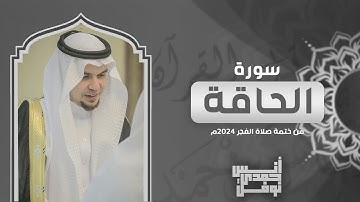 سورة الحاقة كاملة من ختمة الفجر 2024 - أنس نوفل