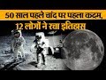 Apollo Moon Mission: 50 साल पहले इंसान का चांद पर पहला कदम।