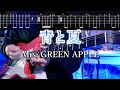【TABS】青と夏 Ao To Natsu / Mrs. GREEN APPLE ギターカバー Guitar Cover【弾いてみた】