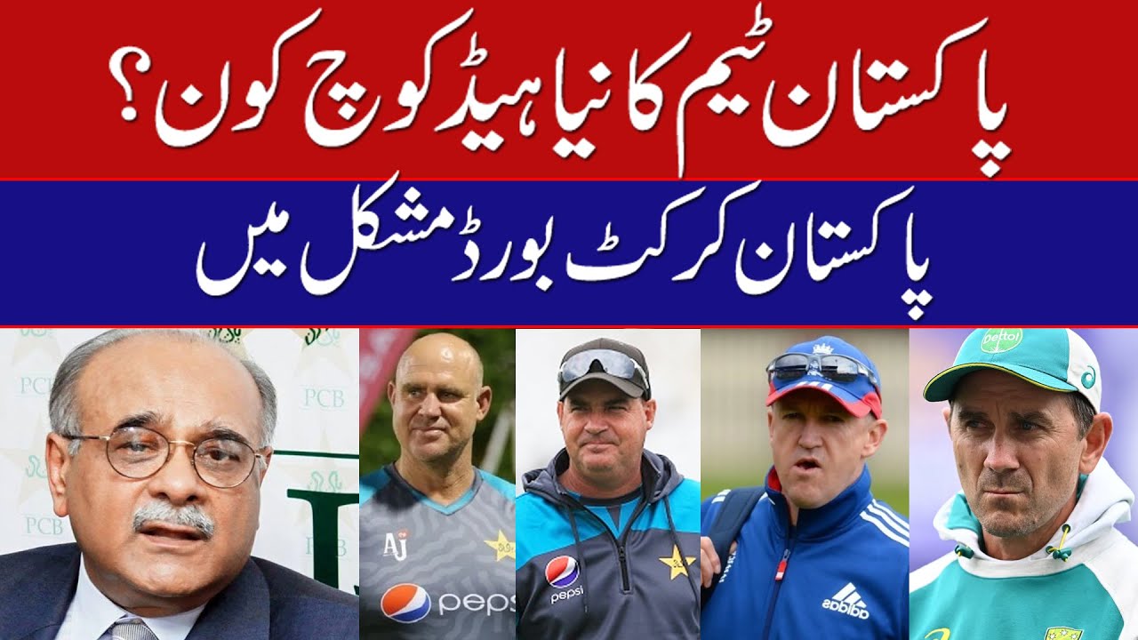 PCB in Problem | Pak Cricket Team New Head Coach