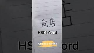 Download Lagu HSK1 Word - 商店 Shang Dian (Store) #calligraphy #汉字之美 #chinesewriting #art #chinesewritingpractice MP3 Download Lagu HSK1 Word - 商店 Shang Dian (Store) #calligraphy #汉字之美 #chinesewriting #art #chinesewritingpractice MP3