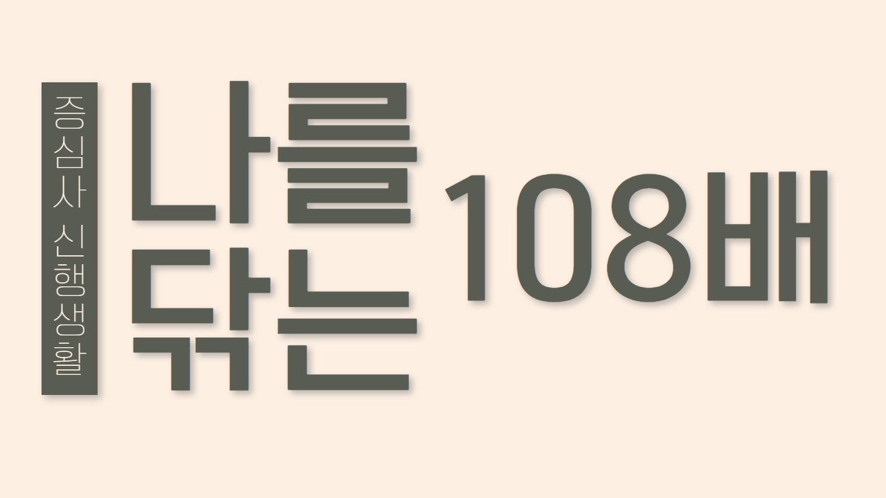 나를 닦는 108배 - 집에서 실천하는 증심사 신행생활