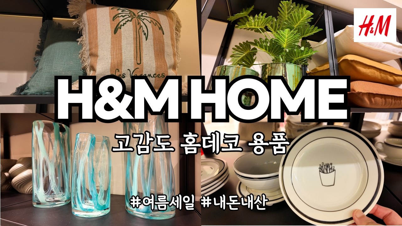 H&M HOME SUMMER SALE ㅣ트렌디하고 합리적인 가격인데 세일까지! ㅣ 느좋이란 이런 게 아닐까?