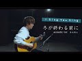【中谷優心】冬が終わる前に / 清水翔太(Cover)