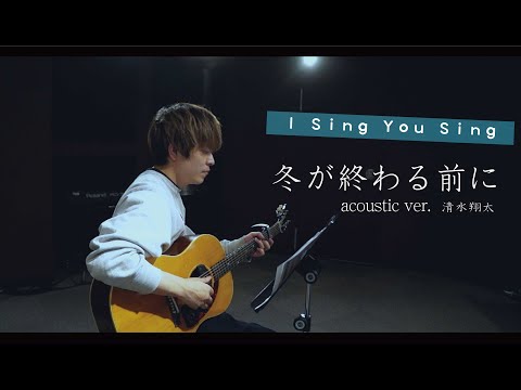 【中谷優心】冬が終わる前に / 清水翔太(Cover)