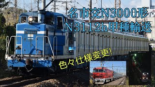 名市交N3000形N3112h甲種輸送 笠寺~大江 名古屋臨海鉄道ND5529+名市交N3112h