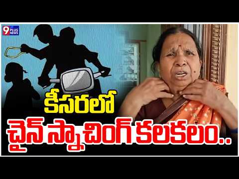 కీసరలో చైన్ స్నాచింగ్ కలకలం..| Chain Snatching In Keesara | 9Plus News