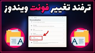آموزش تغییر فونت پیش فرض ویندوز | Windows Font