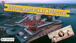 Петропавловская крепость