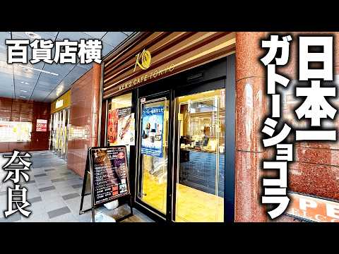 【高級】近畿地方では奈良県でしか買えない幻のガトーショコラを食べてみた結果・・・!
