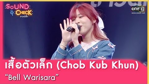 เสื้อตัวเล็ก (Chob Kub Khun) : Bell Warisara | SOUND CHECK EP.112 | 8 ส.ค. 65 | one31