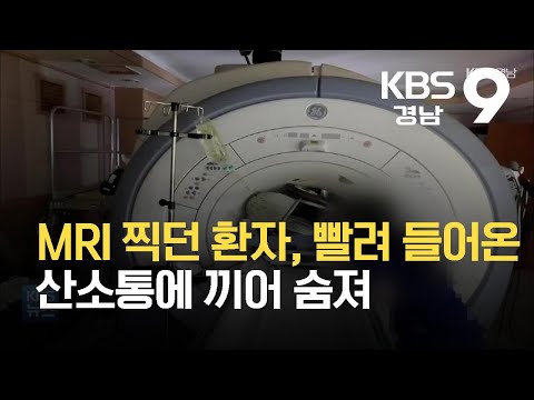 <strong>MRI</strong> 찍던 환자, 빨려 들어온 산소통에 끼어 숨져 / KBS  2021.10.17.