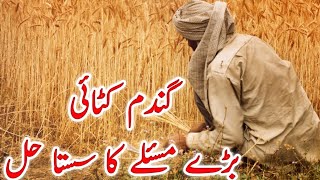 Wheat cutting machine | solution of a big problem