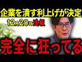 【三橋貴明】※12月20日速報です・・・日銀利上げで中小企業が潰れます・・・財務省の思惑が見えました。