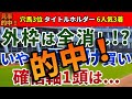 有馬記念2023 競馬YouTuber達が選んだ【確信軸】外枠は全消し!?いや、1頭だけ買い!