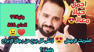 الشريك الأجمل لانثى كل برج من رجال الأبراج ولماذا?♥️?؟ الحياة معاة لونها فوشيا?♥️