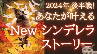 【2024年後半戦‼️観てる世界が変わる😳】激動・情熱の各月展開❤️‍🔥あなたの新シンデレラストーリーは凄い👸💖これでもかの激強カードに圧倒です😆［タロット/ルノルマン/オラクルカード/恋愛/仕事］