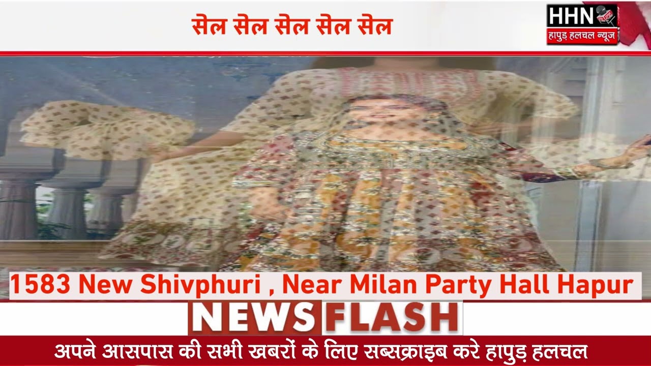 सेल सेल सेल सेल सेल  | Hapur Hulchul |