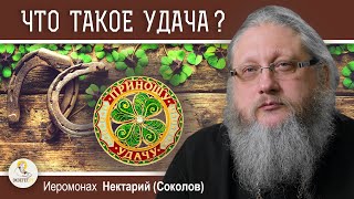 УДАЧА: БЛАГОСЛОВЕНИЕ БОЖИЕ ИЛИ ДЬЯВОЛЬСКОЕ ПОСПЕШЕНИЕ ? Иеромонах Нектарий (Соколов)