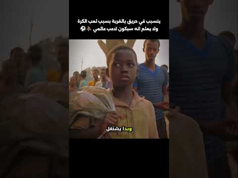 يتسبب في حريق بالقرية بسبب لعب الكرة ولايعلم انه سيكون لاعب عالمي thumbnail